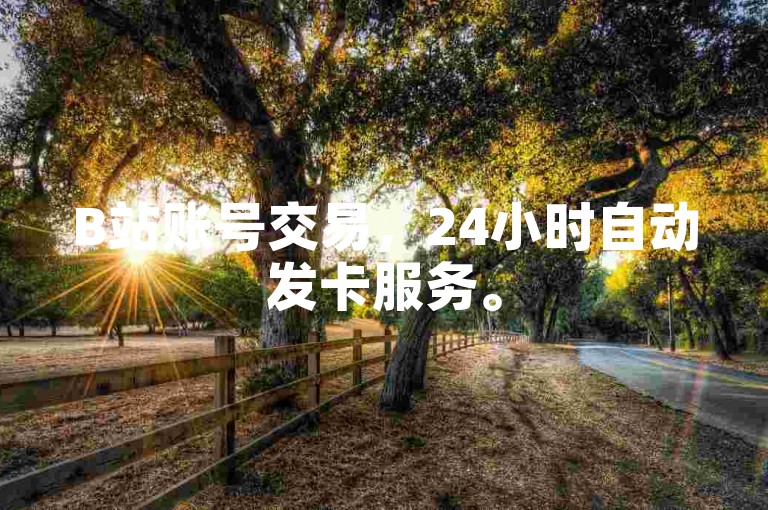 B站账号交易，24小时自动发卡服务。