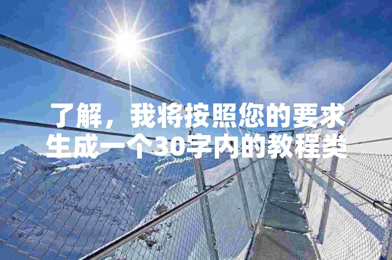 了解，我将按照您的要求生成一个30字内的教程类句子。，使用B站业务下单平台，轻松实现24小时在线服务，提升视频播放量和粉丝数。