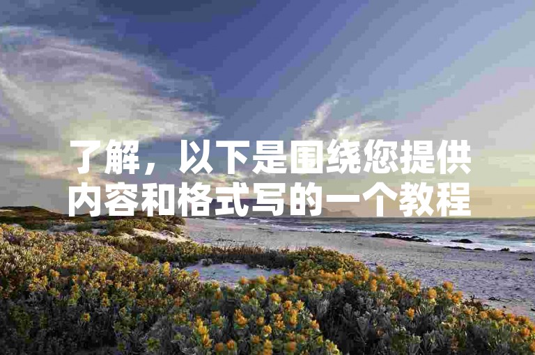 了解，以下是围绕您提供内容和格式写的一个教程类句子，，自助下单平台货源怎么找？请参考本指南。