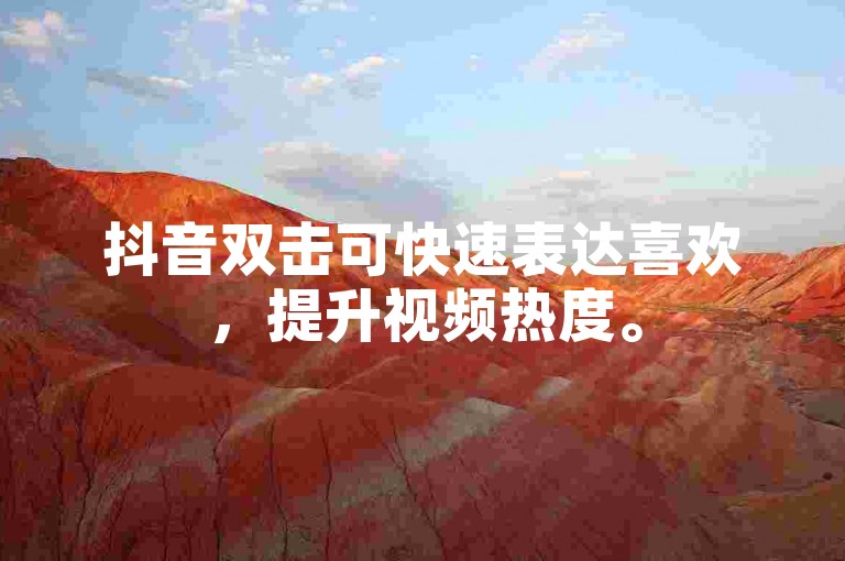 抖音双击可快速表达喜欢，提升视频热度。