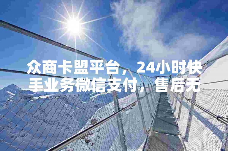 众商卡盟平台，24小时快手业务微信支付，售后无忧！