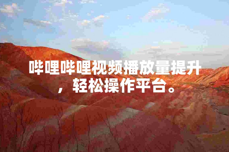哔哩哔哩视频播放量提升，轻松操作平台。