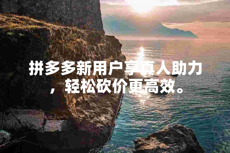 拼多多新用户享真人助力，轻松砍价更高效。