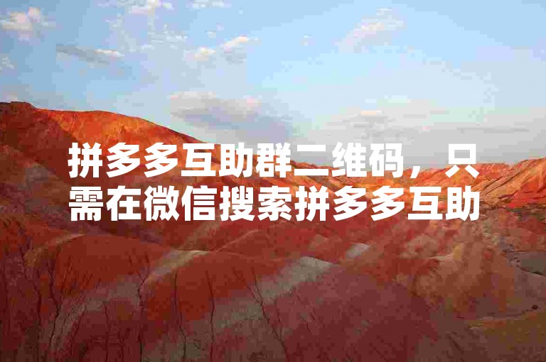 拼多多互助群二维码，只需在微信搜索拼多多互助群即可加入。