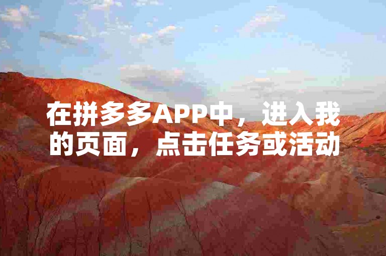 在拼多多APP中，进入我的页面，点击任务或活动，找到助力记录即可查看。