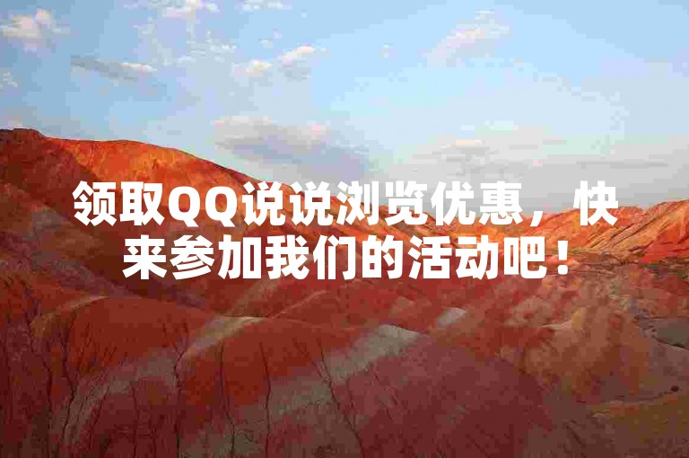 领取QQ说说浏览优惠，快来参加我们的活动吧！