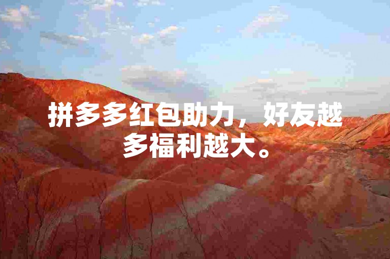 拼多多红包助力，好友越多福利越大。