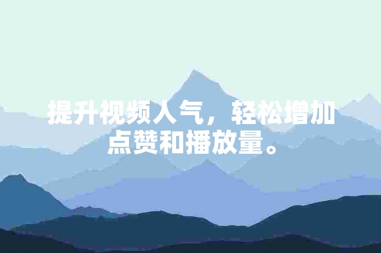 提升视频人气，轻松增加点赞和播放量。