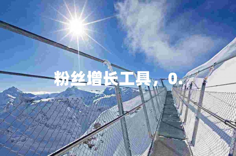 粉丝增长工具，0.5元购100快手赞。
