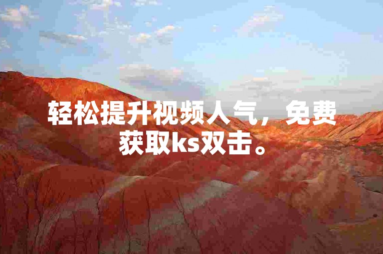 轻松提升视频人气，免费获取ks双击。