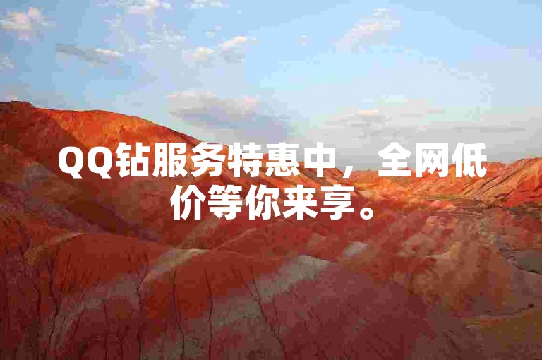 QQ钻服务特惠中，全网低价等你来享。