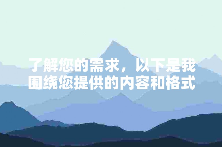 了解您的需求，以下是我围绕您提供的内容和格式，撰写的一个符合要求的教程类句子，，提升直播热度，选择自助下单平台。