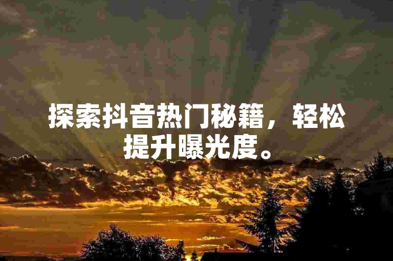 探索抖音热门秘籍，轻松提升曝光度。