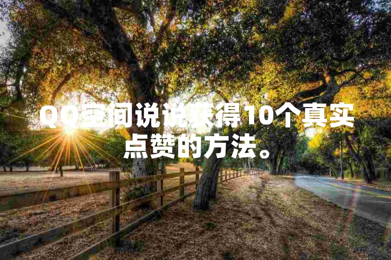 QQ空间说说获得10个真实点赞的方法。