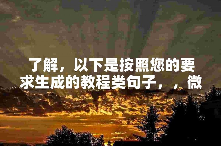 了解，以下是按照您的要求生成的教程类句子，，微博增粉，快手点赞，专业平台助你涨人气。