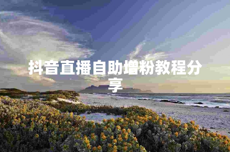 抖音直播自助增粉教程分享