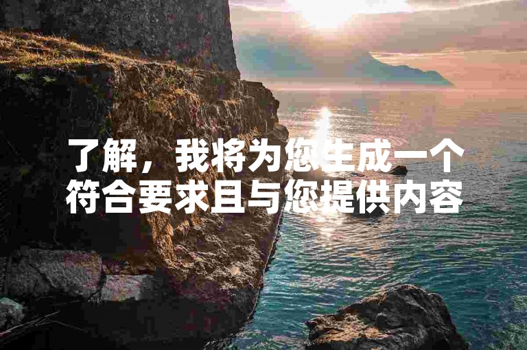 了解，我将为您生成一个符合要求且与您提供内容不同的教程类句子，，抖音1元购10抖币，轻松操作指南。
