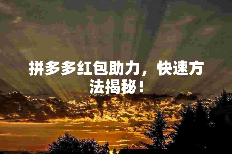 拼多多红包助力，快速方法揭秘！