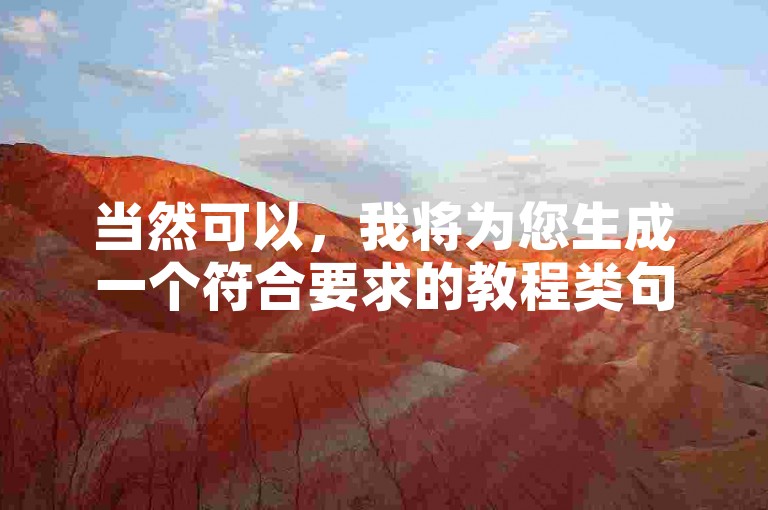 当然可以，我将为您生成一个符合要求的教程类句子，，全民K歌粉丝网站提供一站式音乐社交体验。