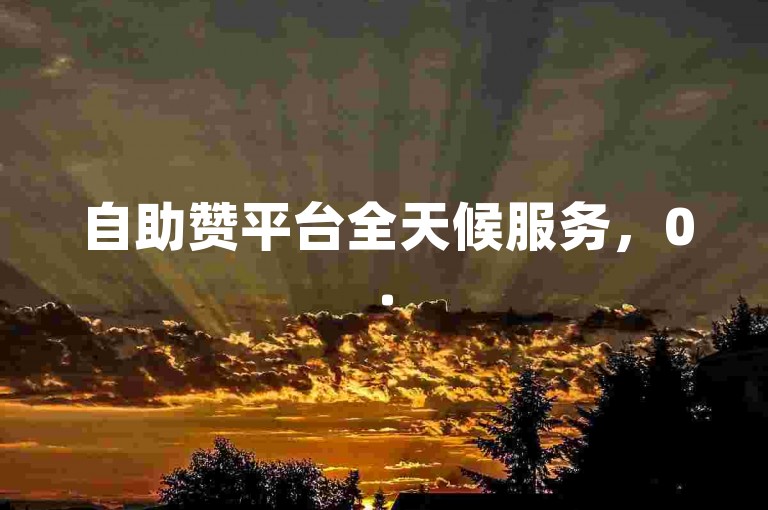 自助赞平台全天候服务，0.5元快速增加1000快手粉丝。