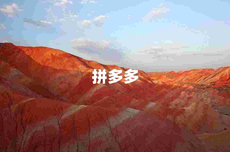 拼多多500元助力群，互助真假需谨慎。
