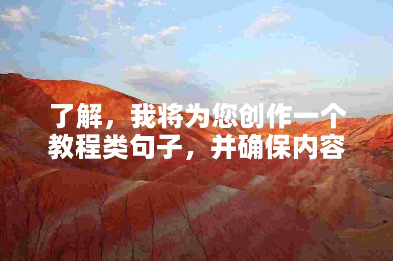 了解，我将为您创作一个教程类句子，并确保内容与您提供的信息不同，，在网易云下单微博业务，轻松享受音乐与社交的双重乐趣。