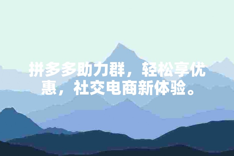拼多多助力群，轻松享优惠，社交电商新体验。