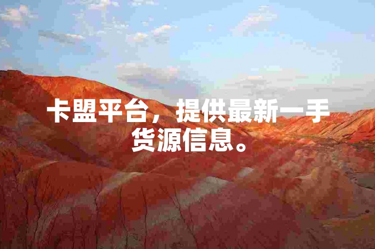 卡盟平台，提供最新一手货源信息。