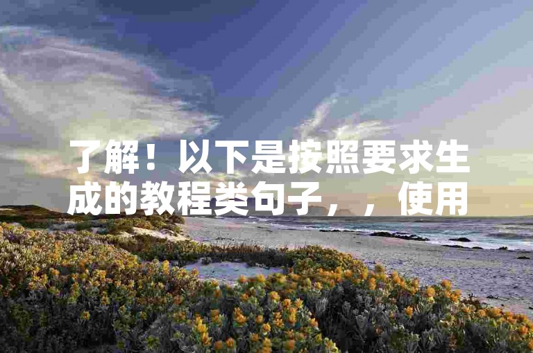 了解！以下是按照要求生成的教程类句子，，使用KS平台，快速提升抖音粉丝量。