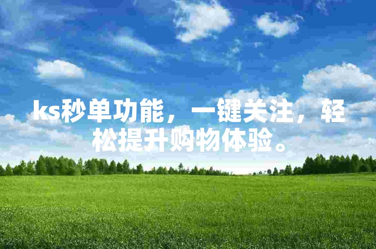 ks秒单功能，一键关注，轻松提升购物体验。