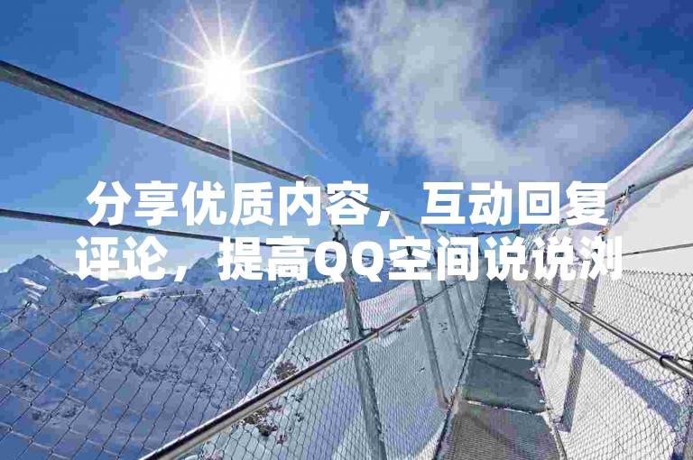 分享优质内容，互动回复评论，提高QQ空间说说浏览量。