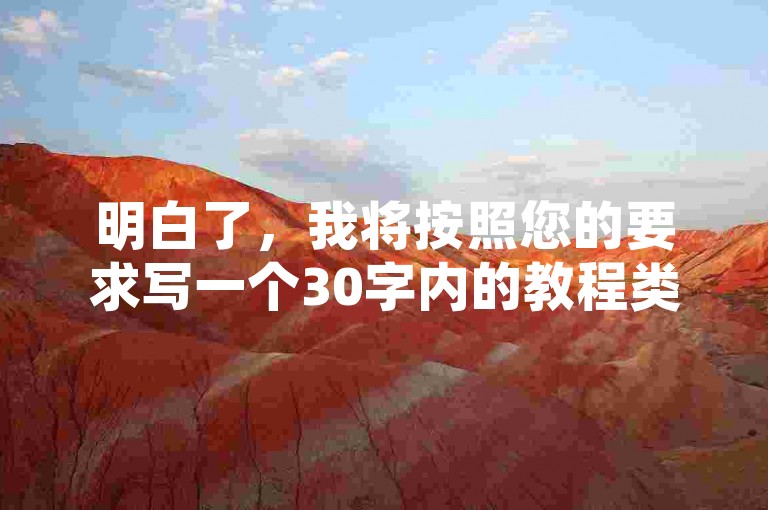 明白了，我将按照您的要求写一个30字内的教程类句子。，QQ刷钻卡盟永久免费（免费永久使用QQ刷钻卡服务），注意， 使用非官方渠道获取会员资格存在法律风险和账号被封禁的可能性，请谨慎操作。