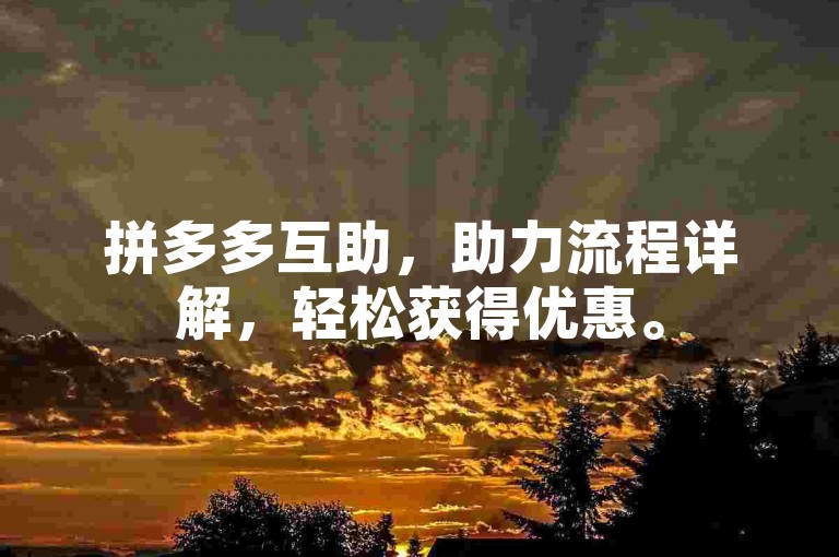 拼多多互助，助力流程详解，轻松获得优惠。