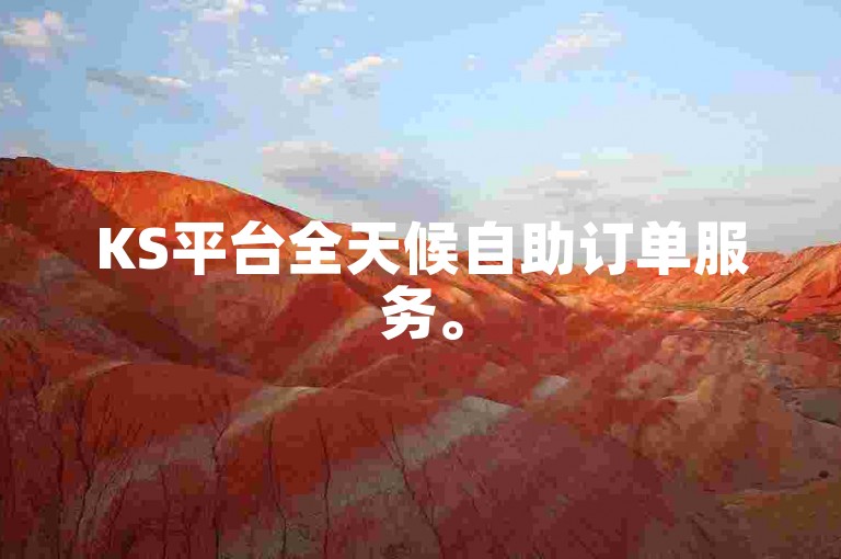 KS平台全天候自助订单服务。