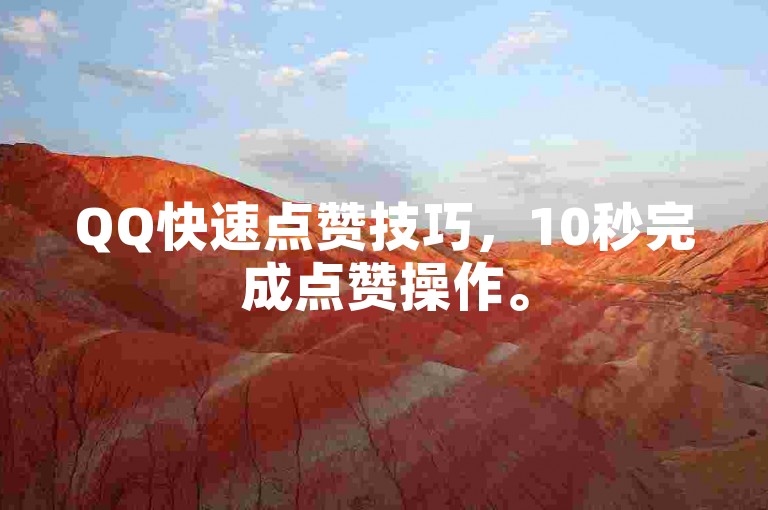 QQ快速点赞技巧，10秒完成点赞操作。