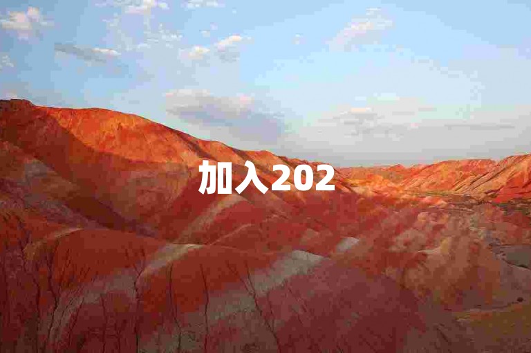 加入2025多多助力群，共享拼多多互助乐趣。