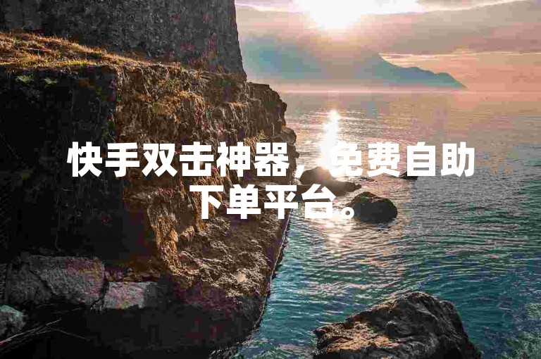 快手双击神器，免费自助下单平台。