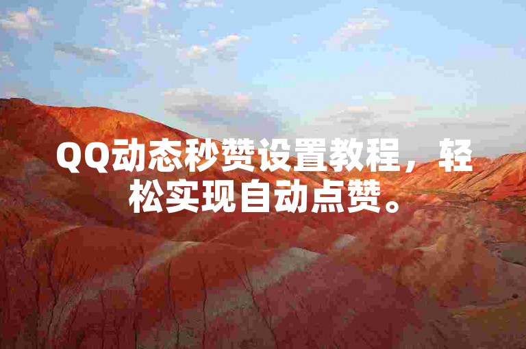 QQ动态秒赞设置教程，轻松实现自动点赞。