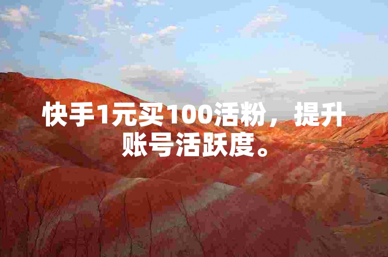 快手1元买100活粉，提升账号活跃度。
