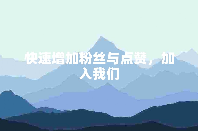 快速增加粉丝与点赞，加入我们5000人大群，享受全天候服务。
