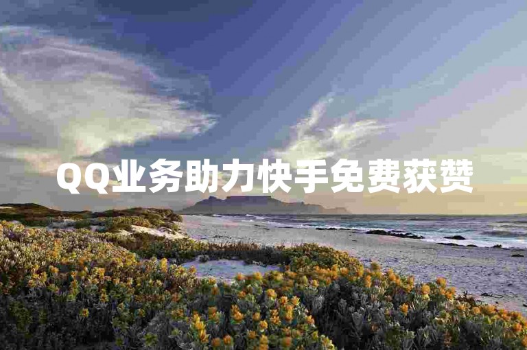 QQ业务助力快手免费获赞