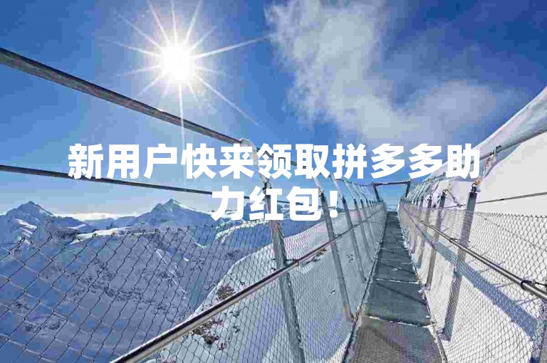 新用户快来领取拼多多助力红包！
