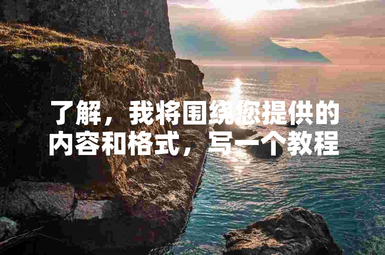 了解，我将围绕您提供的内容和格式，写一个教程类句子，且不出现违禁词，要求30字内，生成内容如下，，快手热门技巧，代刷网云商城助力快速增粉。