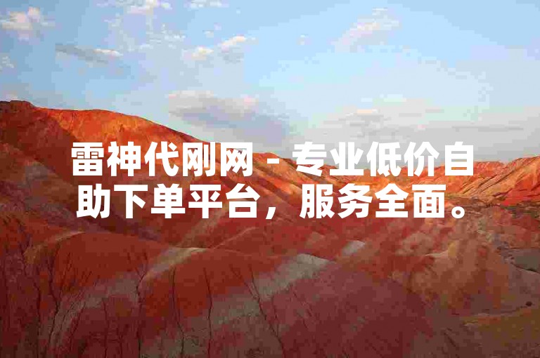 雷神代刚网 - 专业低价自助下单平台，服务全面。