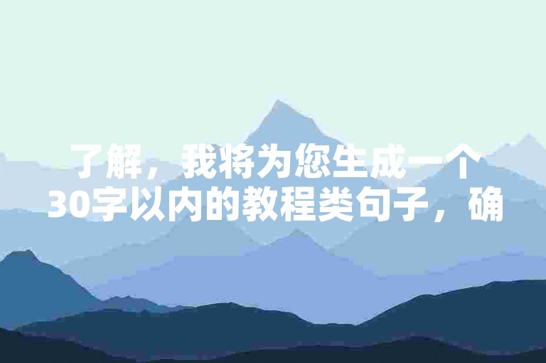 了解，我将为您生成一个30字以内的教程类句子，确保不包含违规关键词，如下，，快手平台自助购粉，便捷高效提升账号影响力。