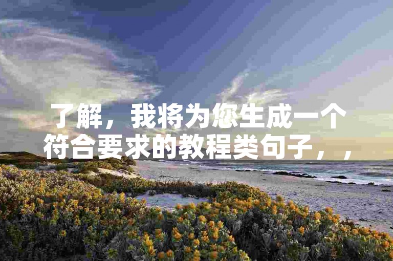 了解，我将为您生成一个符合要求的教程类句子，，QQ会员自助下单平台，轻松享受超值优惠！