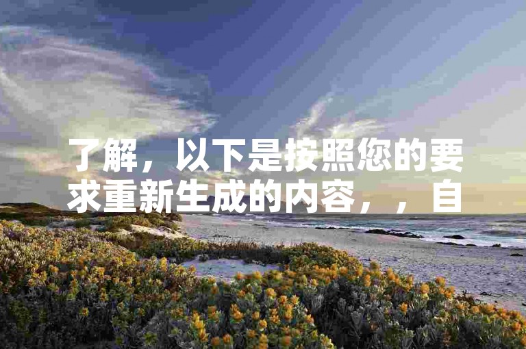 了解，以下是按照您的要求重新生成的内容，，自助下单卡网-便捷抖音业务平台