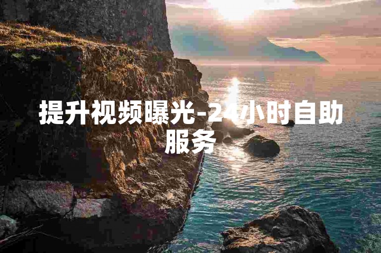 提升视频曝光-24小时自助服务