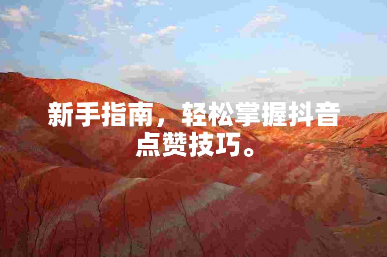 新手指南，轻松掌握抖音点赞技巧。