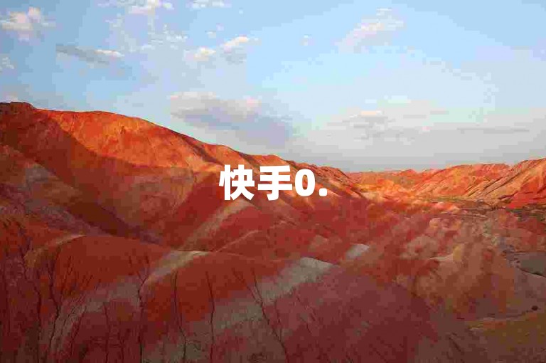 快手0.5元秒到100张，B站自助平台卡盟低价下单。